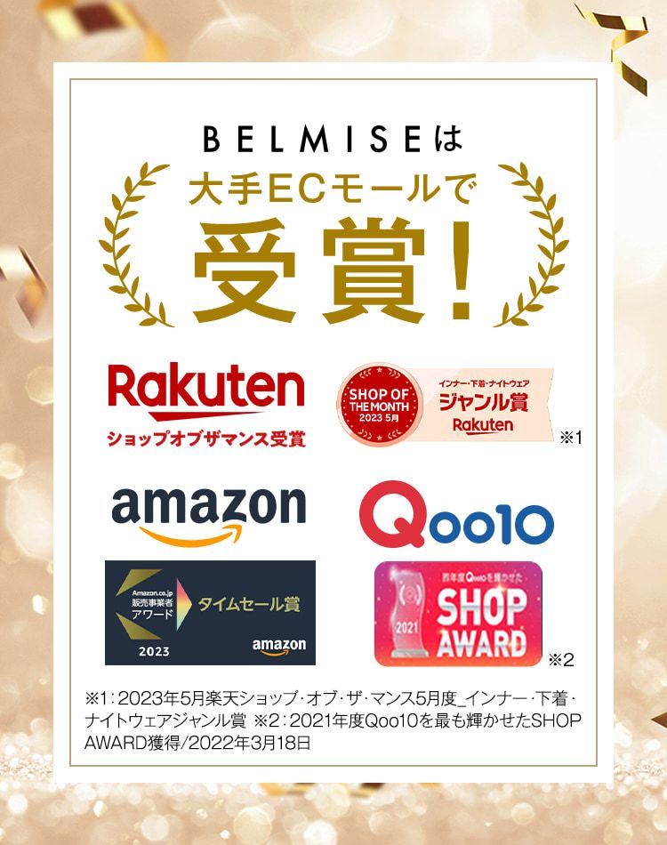 BELMISEは大手ECモールで受賞!