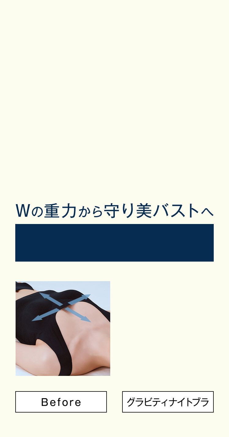 Wの重力から守り美バストへ