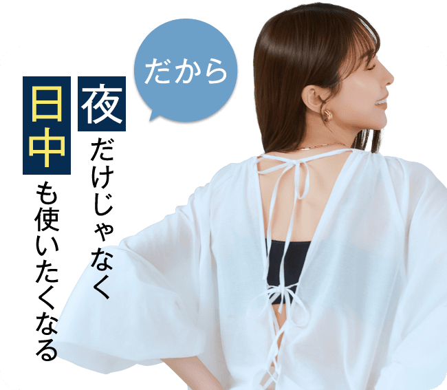 夜だけじゃなく日中も使いたくなる