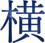 横