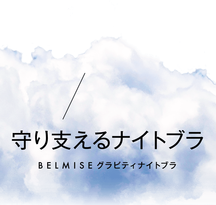 守り支えるナイトブラ