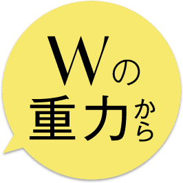 Wの重力から