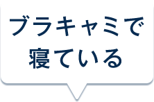 ブラキャミで寝ている