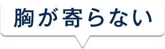 胸が寄らない