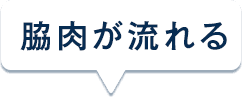 脇肉が流れる