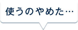 使うのやめた…