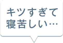 キツすぎて寝苦しい…