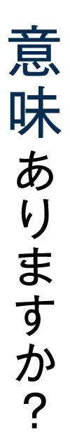 意味ありますか?