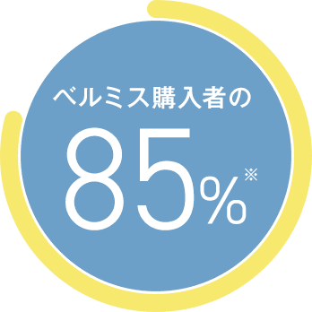 ベルミス購入者の85%