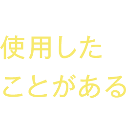 使用したことがある