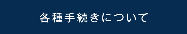 各種手続きについて
