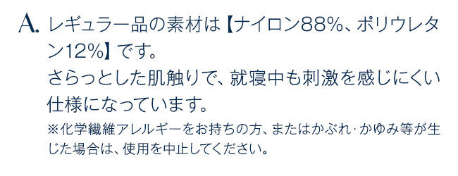 レギュラー品の素材は【ナイロン88%、ポリウレタン12%】です。
