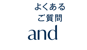 よくあるご質問