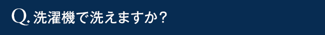 洗濯機で洗えますか?