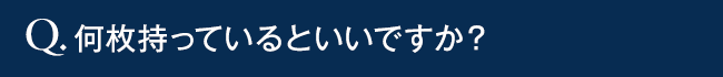 何枚持っているといいですか?