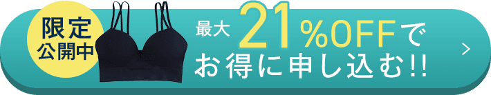 最大21%OFFでお得に申し込む!!