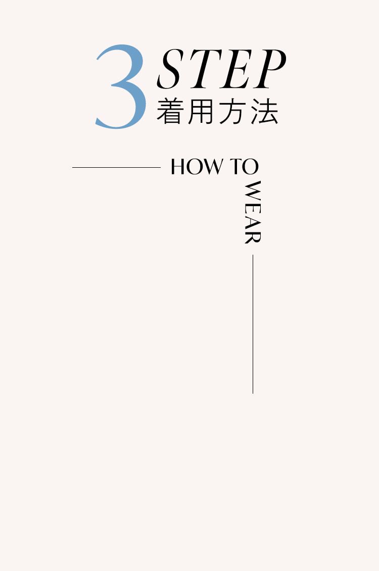 3STEP着用方法