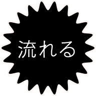 流れる