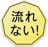 流れない!