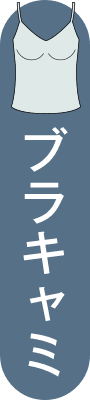 ブラキャミ