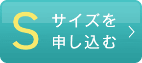 Sサイズを申し込む