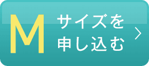 Mサイズを申し込む
