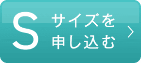 Sサイズを申し込む