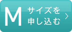 Mサイズを申し込む