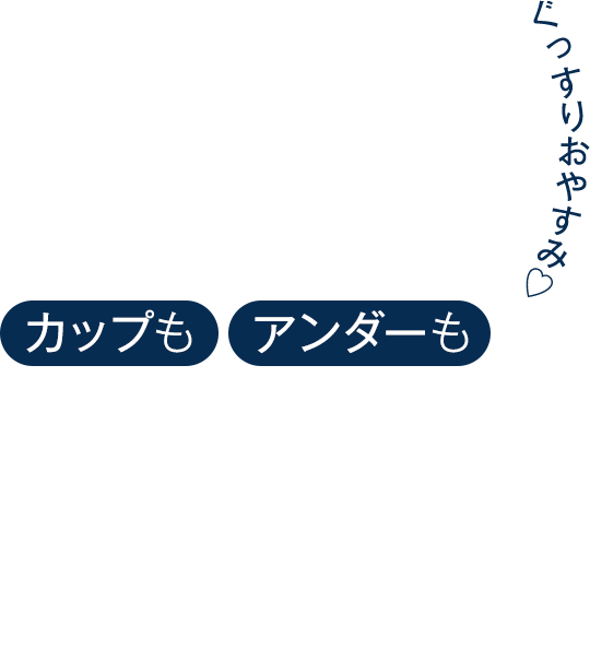 カップもアンダーもズレない安心感