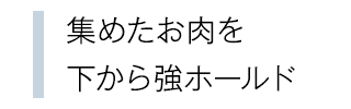 集めたお肉を下から強ホールド