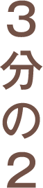 3分の2