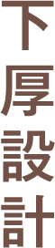 下厚設計