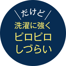 洗濯に強くピロピロしづらい