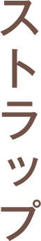 ストラップ