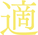 適