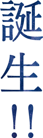 誕生!!