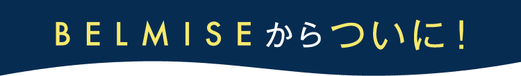 BELMISEからついに!