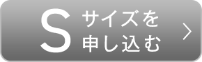 Sサイズを申し込む