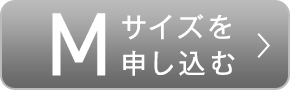 Mサイズを申し込む