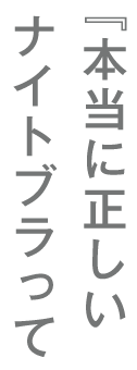 「本当に正しいナイトブラって