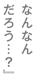 なんなんだろう…?」