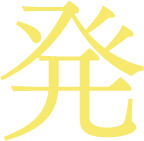 発