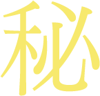 秘