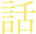 話