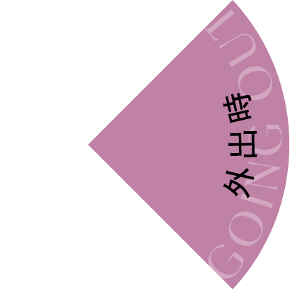 外出時